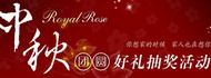 ROYAL ROSE中秋团圆