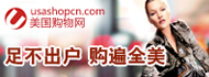 美国购物网，足不出户，逛遍全美