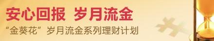 “金葵花”岁月流金系列理财计划
